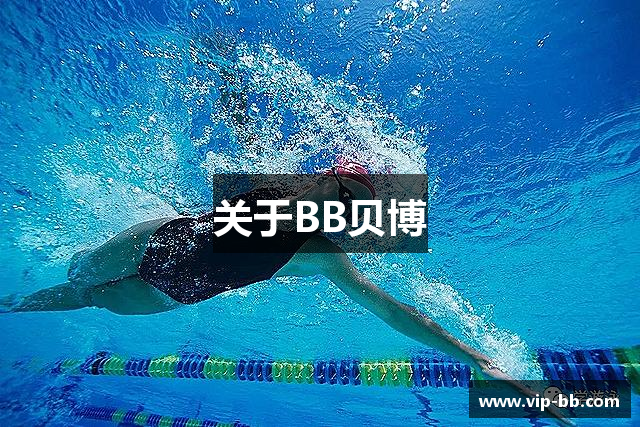 关于BB贝博