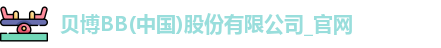 BB贝博